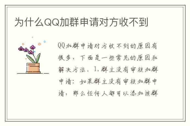 为什么QQ加群申请对方收不到